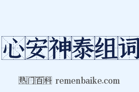 心安神泰组词是什么意思的图片